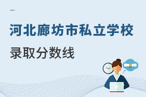 河北廊坊市私立学校录取分数线