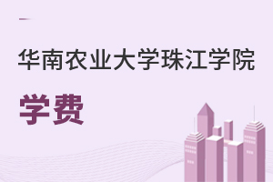 华南农业大学珠江学院学费