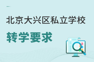 北京大兴区私立学校转学要求