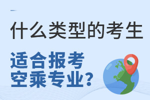 什么類型的考生適合報考空乘專業?