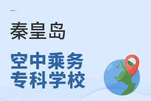 秦皇岛空中乘务专业专科学校推荐