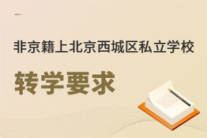 �Ǿ����ϱ���������˽������ѧУתѧҪ��(����)