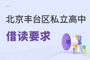 北京丰台区私立高中借读要求