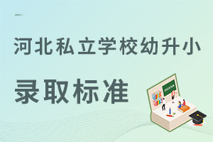 2023��ӱ�˽��ѧУ����С¼ȡ��׼����Щ��