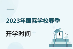 2023ѧУѧʱ