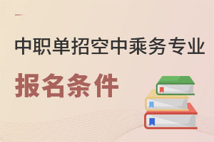 中職單招空中乘務專業報名條件有哪些?