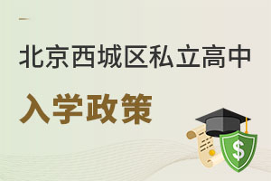 北京西城区私立高中入学政策