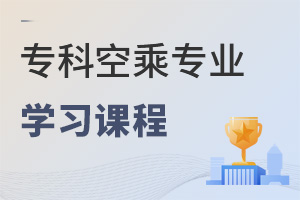 專科空乘專業(yè)主要學習課程有哪些?