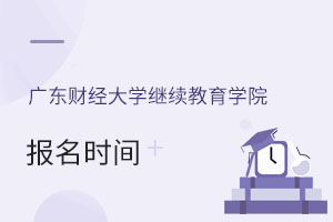 广东财经大学继续教育学院报名时间