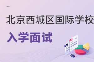 北京西城区国际学校入学面试
