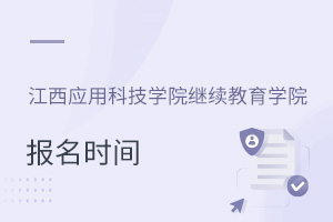 江西应用科技学院继续教育学院报名时间