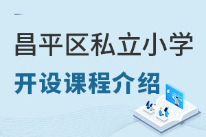 ������ƽ��˽��Сѧ����γ̽��ܣ���ѧУ������