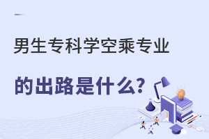 男生專(zhuān)科學(xué)空乘專(zhuān)業(yè)的出路是什么?