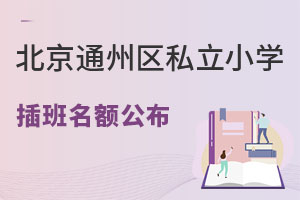 2023걱ͨ˽СѧֱУ