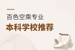 百色空乘專(zhuān)業(yè)本科學(xué)校推薦