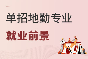 單招地勤專業就業前景好不好,就業崗位都有哪些?
