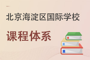 北京海淀区国际学校课程体系