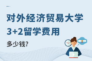 对外经济贸易大学3+2留学费用多少钱?