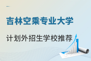 吉林空乘專業大學計劃外招生學校推薦