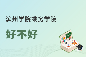 滨州学院乘务学院好不好