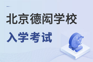 北京德闳学校入学考试