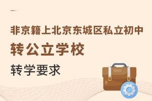 �Ǿ����ϱ���������˽������ѧУתѧҪ��(ת����ѧУ)