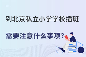 2023�굽����˽��СѧѧУ�����Ҫע��ʲô���