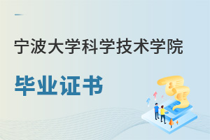 宁波大学科学技术学院毕业证书
