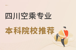 四川空乘專業本科院校中國民用航空飛行學院推薦