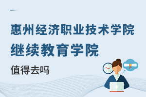 惠州经济职业技术学院继续教育学院值得去吗