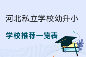 2023��ӱ�˽��ѧУ����СѧУ�Ƽ�һ����(��ѧ�ѡ���������)