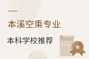 本溪空乘專(zhuān)業(yè)本科學(xué)校推薦