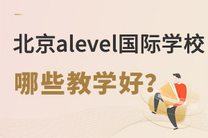 ����alevel����ѧУ����ѧУ�̵úã�