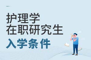 护理学在职研究生入学条件