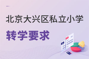 北京大兴区私立小学转学要求