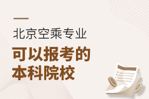 北京空乘專業可以報考的本科院校