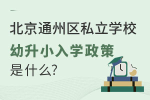 ͨ˽ѧУСѧʲôǾɱ