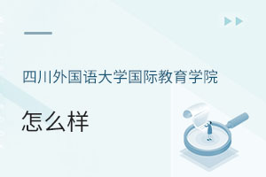四川外国语大学国际教育学院怎么样