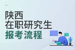 陕西在职研究生报考流程