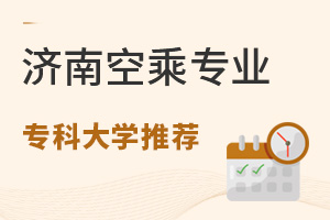 濟南開設空乘專業專科的大學推薦