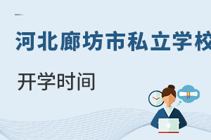 河北廊坊市私立学校开学时间