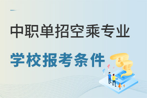 中職單招空乘專業(yè)學(xué)校的報考條件有哪些?