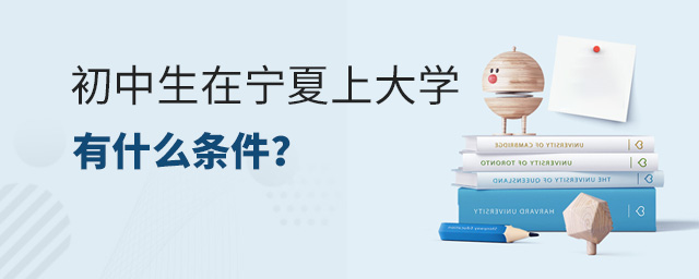 初中生在宁夏上大学有什么条件?
