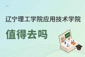 辽宁理工学院应用技术学院值得去吗