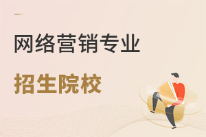 网络营销专业招生院校
