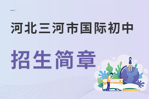 河北三河市国际初中招生简章