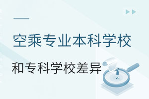 空乘專業本科學校和專科學校的差異
