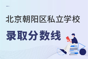 北京朝阳区私立学校录取分数线