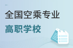 全國空乘專業(yè)高職學校有哪些?