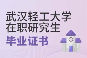 武汉轻工大学在职研究生毕业证书